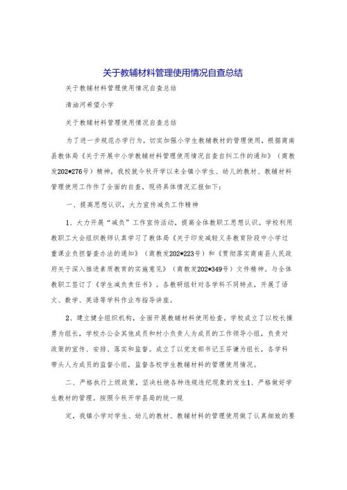 关于教辅材料管理使用情况自查总结.docx