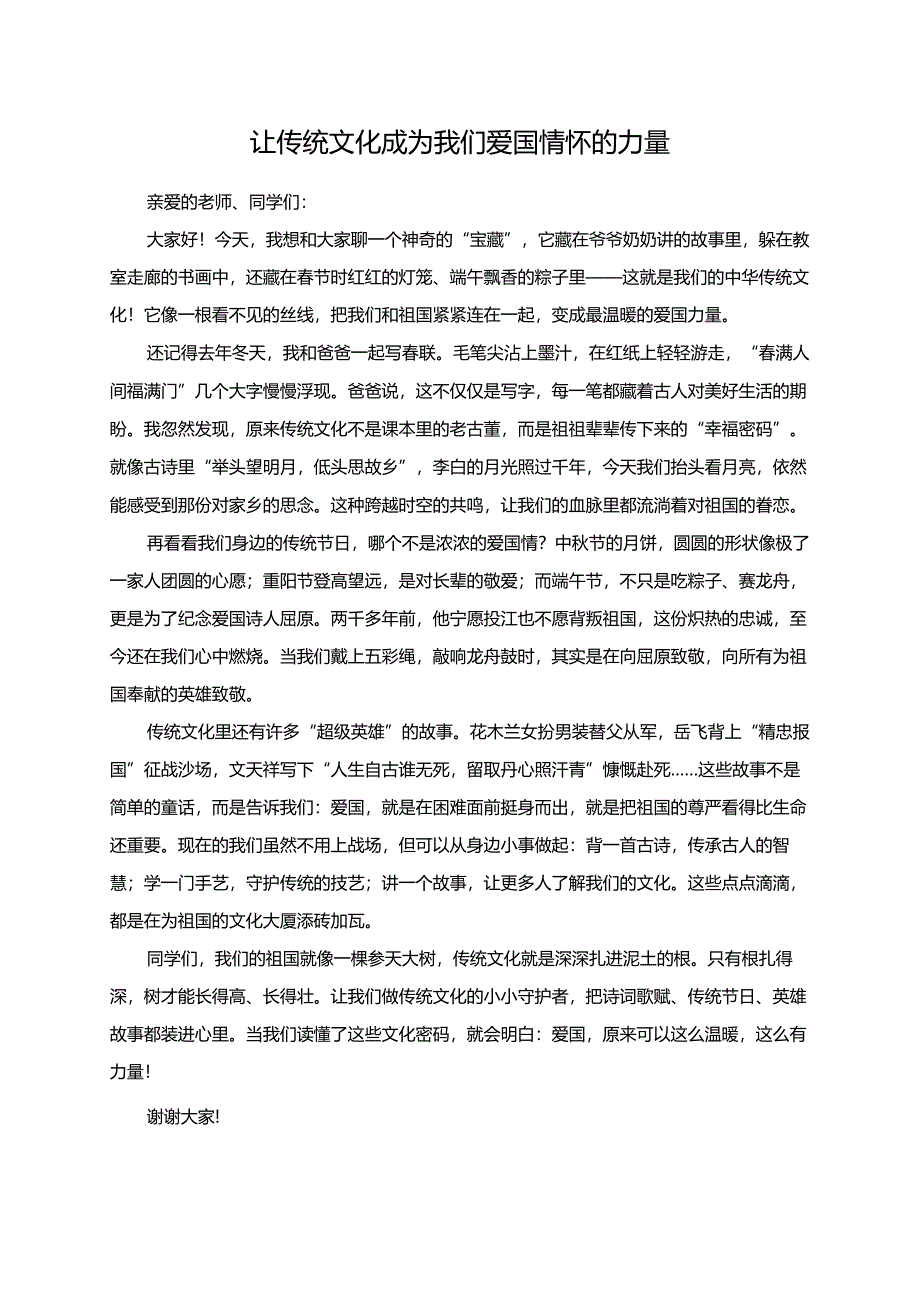 让传统文化成为我们爱国情怀的力量--演讲稿.docx_第1页
