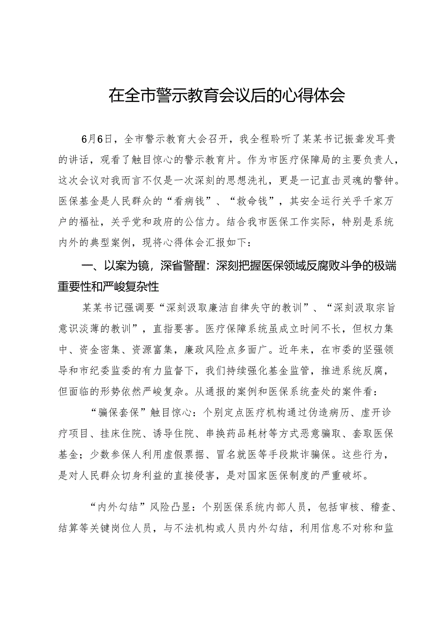 在全市警示教育会议后的心得体会.docx_第1页