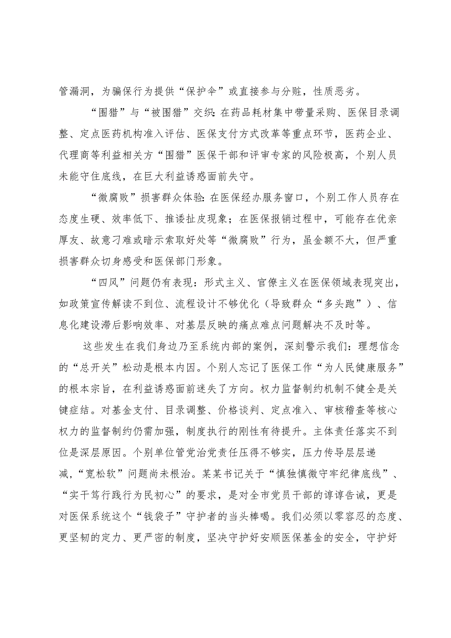 在全市警示教育会议后的心得体会.docx_第2页
