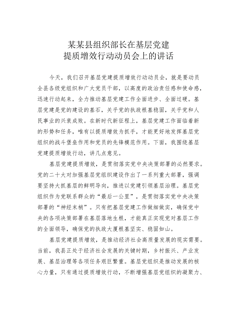 某某县组织部长在基层党建提质增效行动动员会上的讲话.docx_第1页