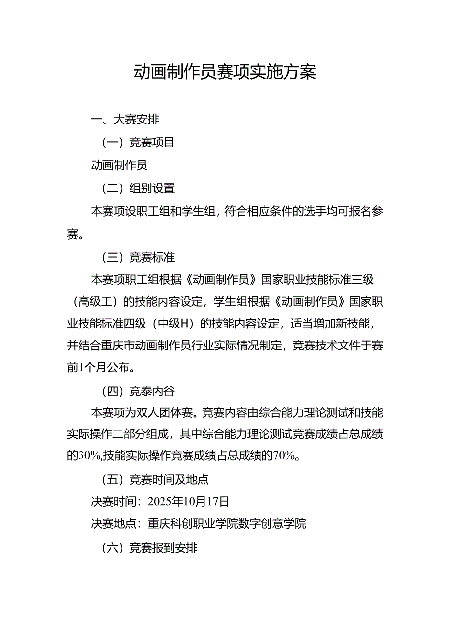 重庆市第四届工业设计职业技能竞赛-动画制作员赛项实施方案.docx_第1页