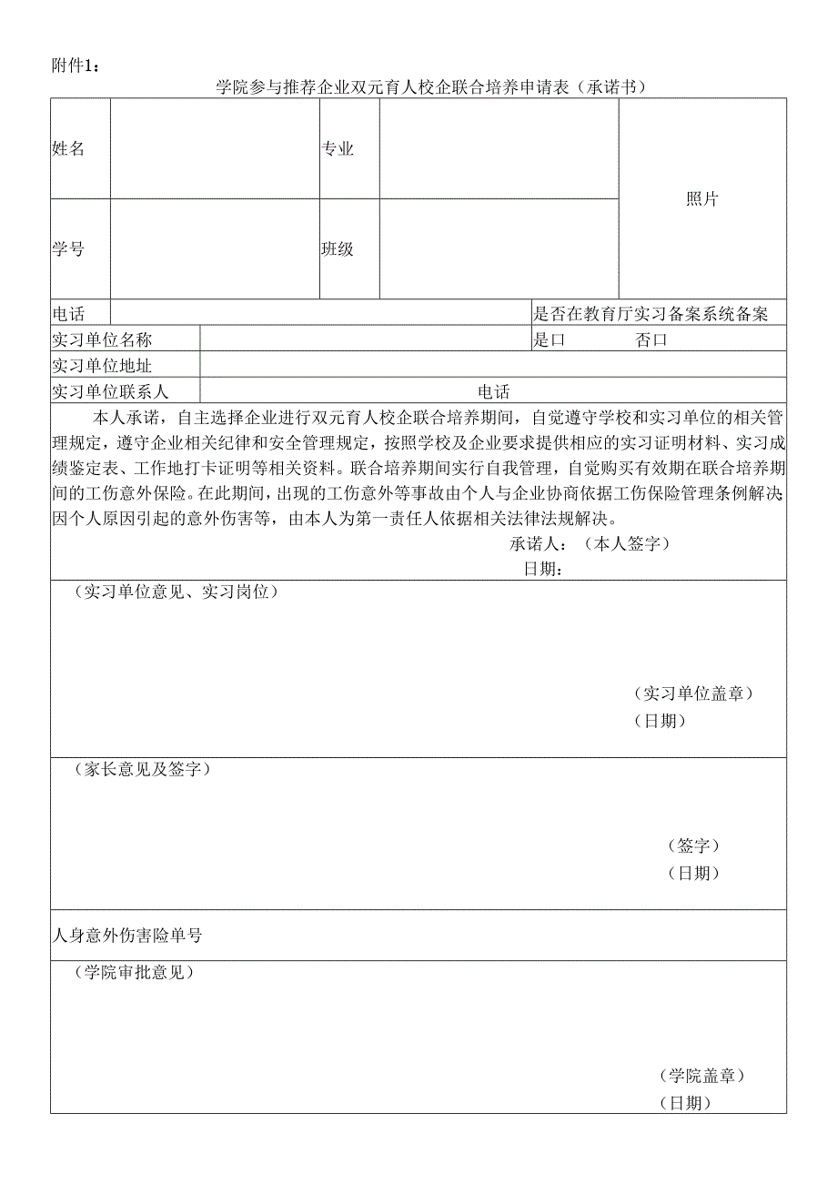 学院双元育人校企联合培养申请表（学院推荐企业）.docx_第1页