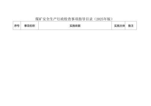煤矿安全生产行政检查事项指导目录（2025年版）.docx