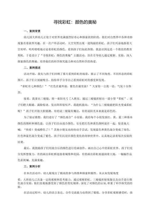 幼儿园大班案例-寻找彩虹：颜色的奥秘.docx