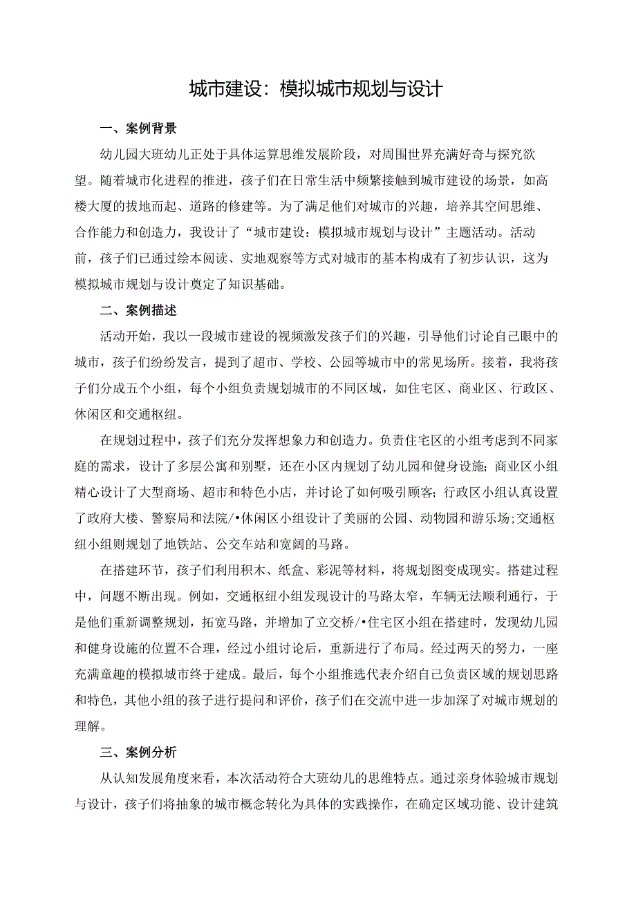幼儿园大班案例-城市建设：模拟城市规划与设计.docx_第1页