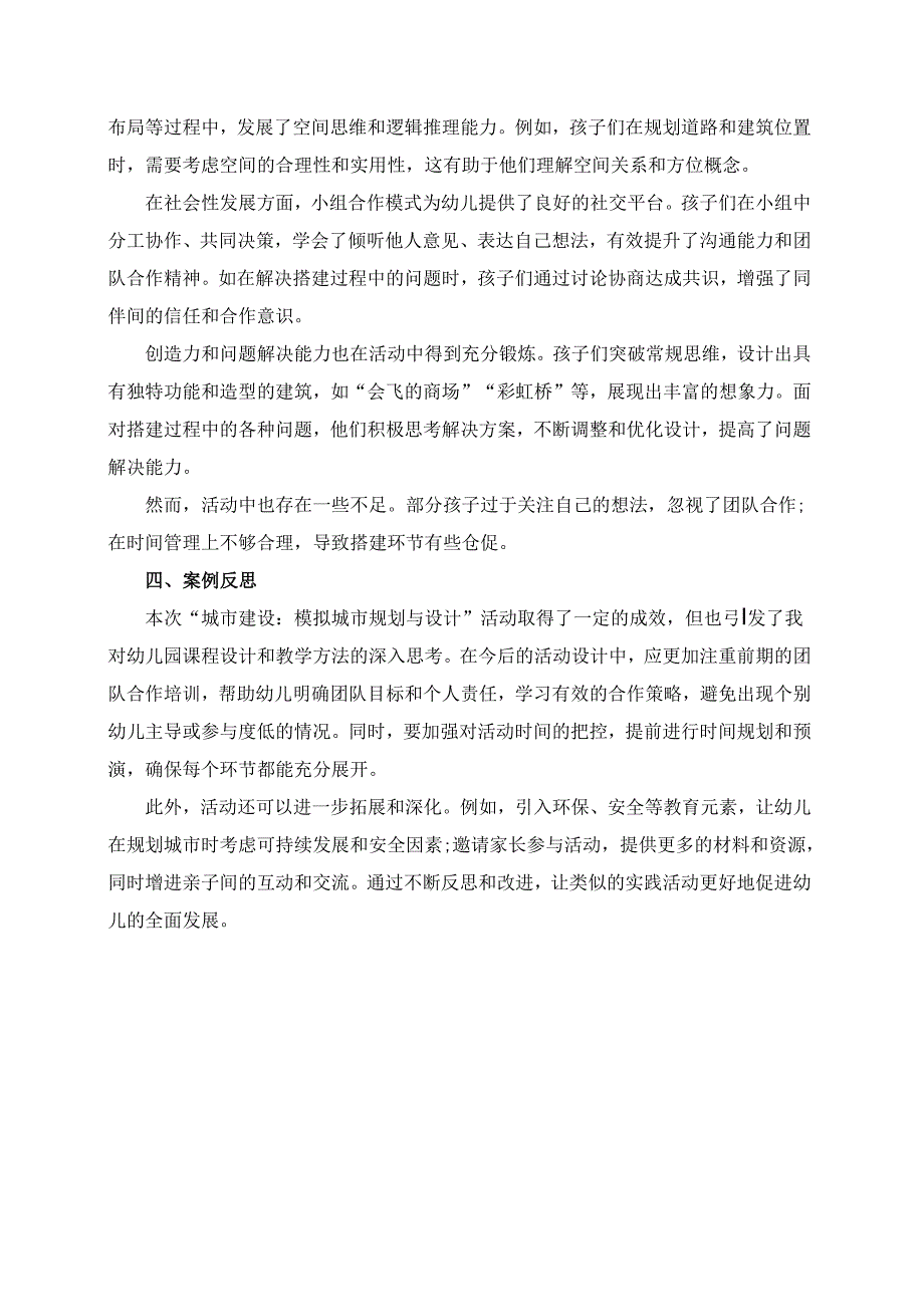 幼儿园大班案例-城市建设：模拟城市规划与设计.docx_第2页