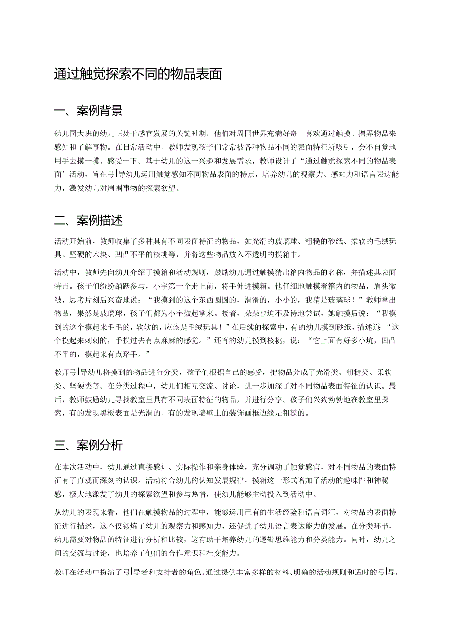 幼儿园中班案例-通过触觉探索不同的物品表面.docx_第1页