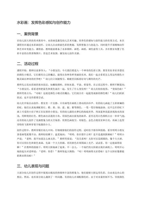幼儿园中班案例-水彩画：发挥色彩感知与创作能力.docx