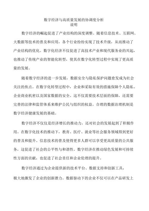 数字经济与高质量发展的协调度分析.docx