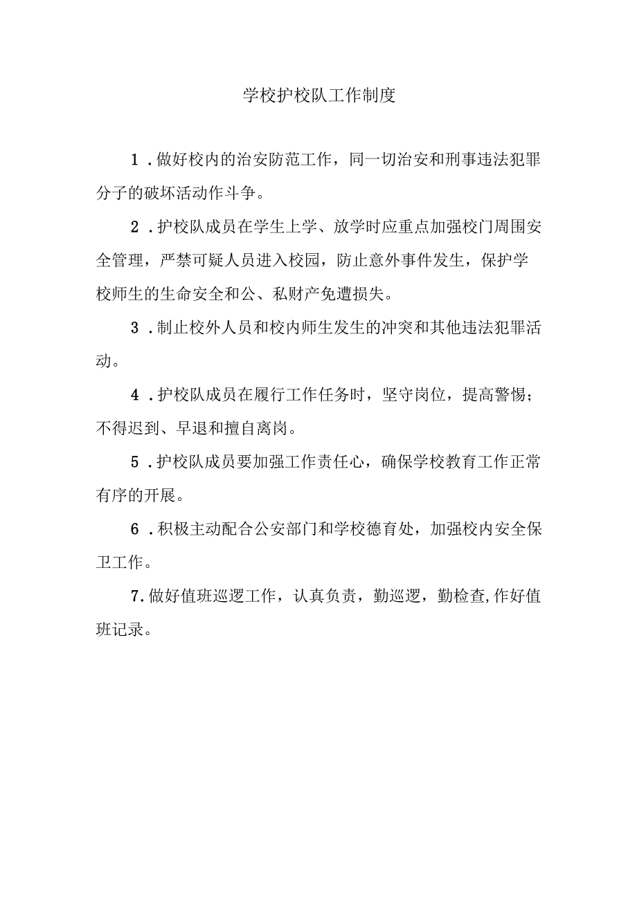 学校护校队工作制度.docx_第1页