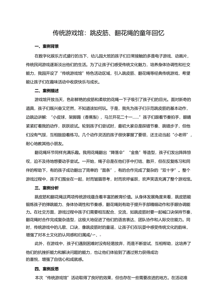 幼儿园大班案例-传统游戏馆：跳皮筋、翻花绳的童年回忆.docx_第1页