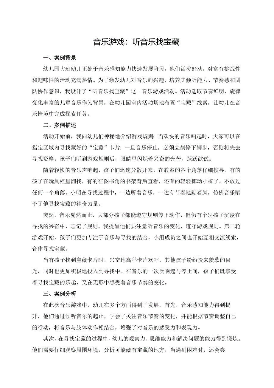 幼儿园大班案例-音乐游戏：听音乐找宝藏.docx_第1页