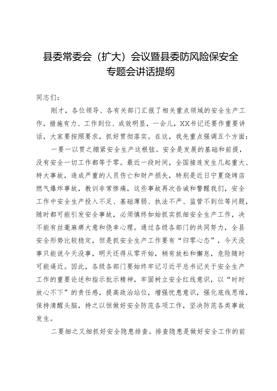 县委常委会（扩大）会议暨县委防风险保安全专题会讲话提纲.docx_第1页