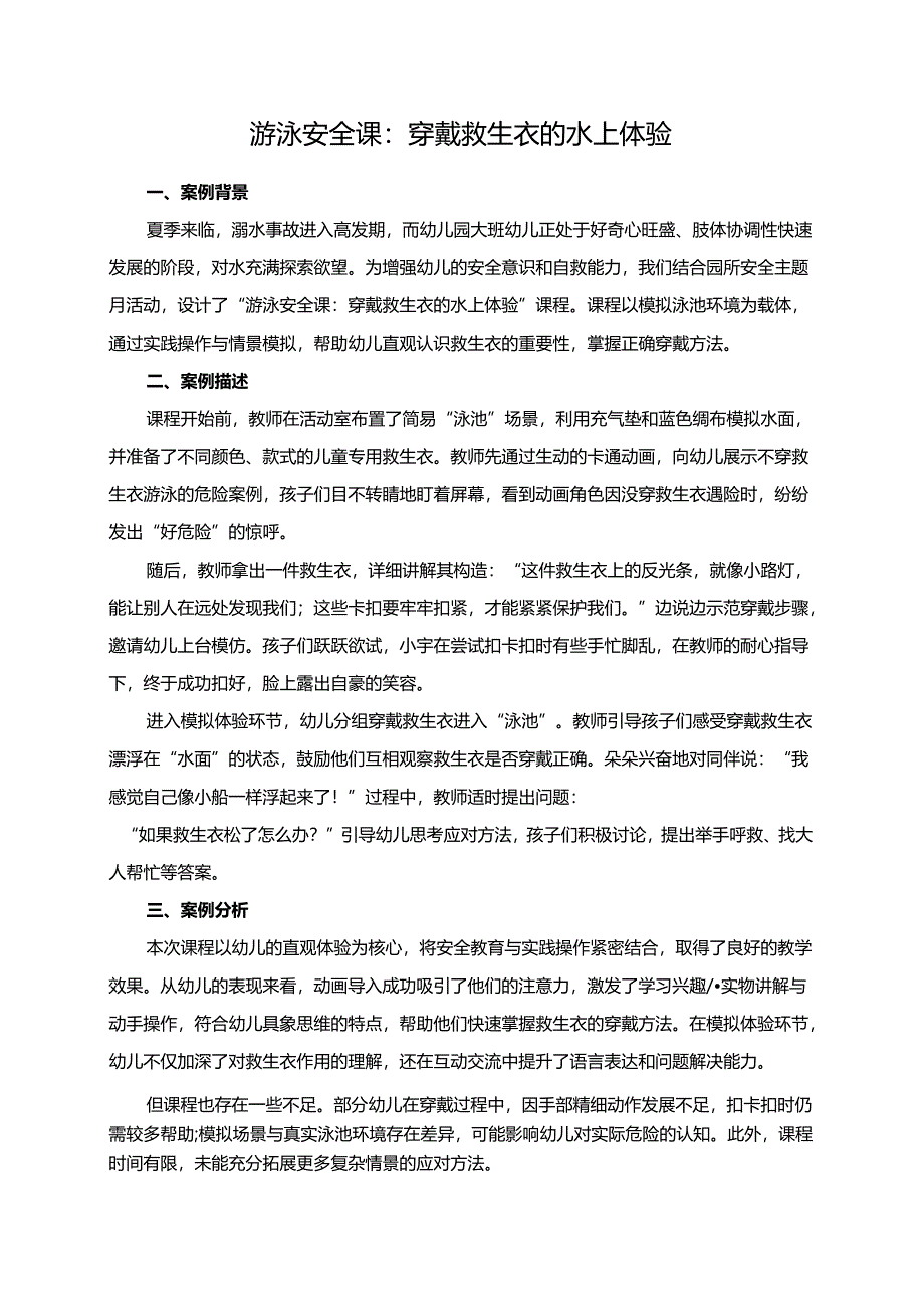 幼儿园大班案例-游泳安全课：穿戴救生衣的水上体验.docx_第1页