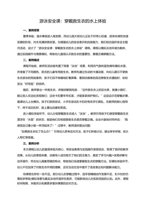 幼儿园大班案例-游泳安全课：穿戴救生衣的水上体验.docx