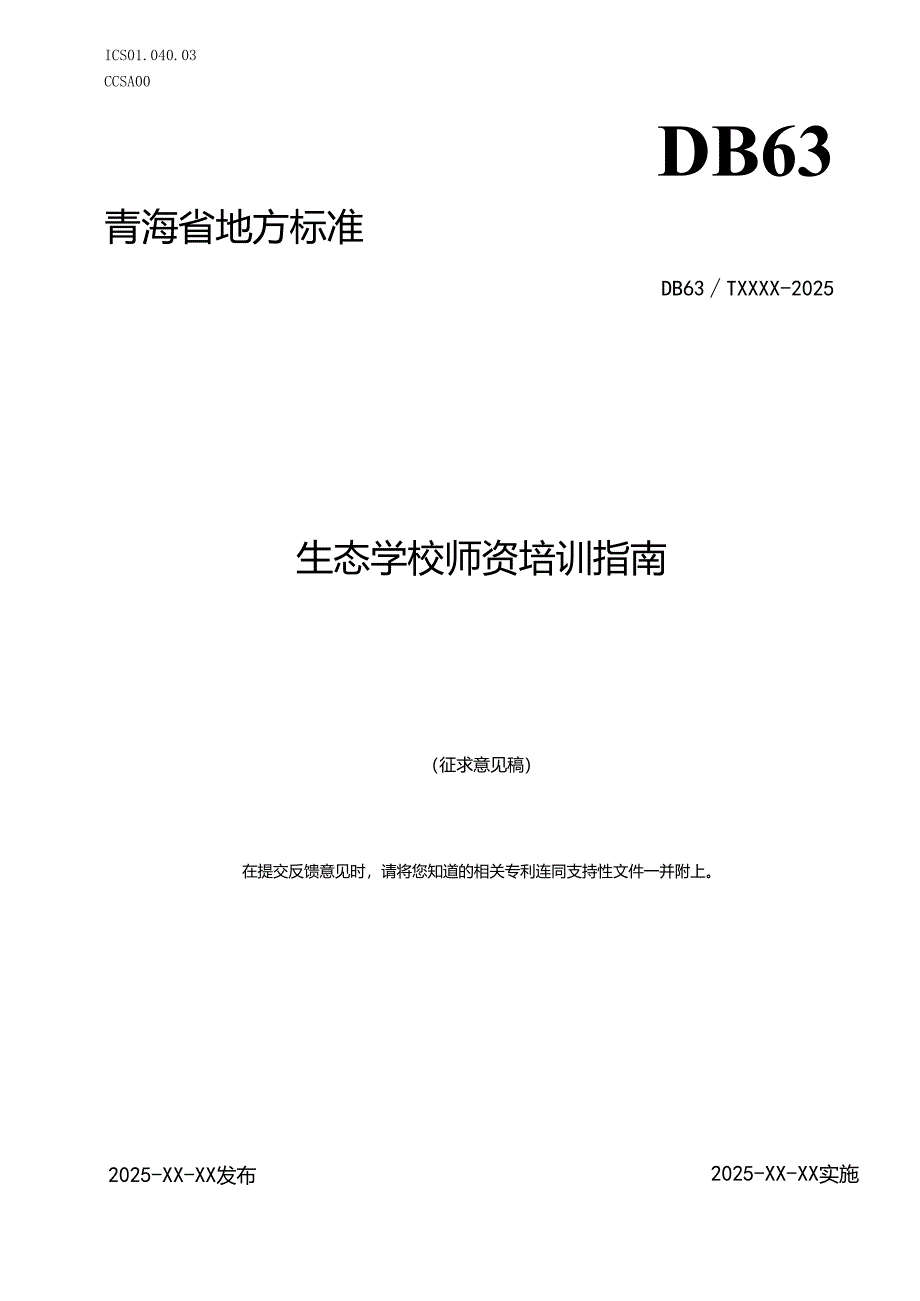 生态学校师资培训指南.docx_第1页