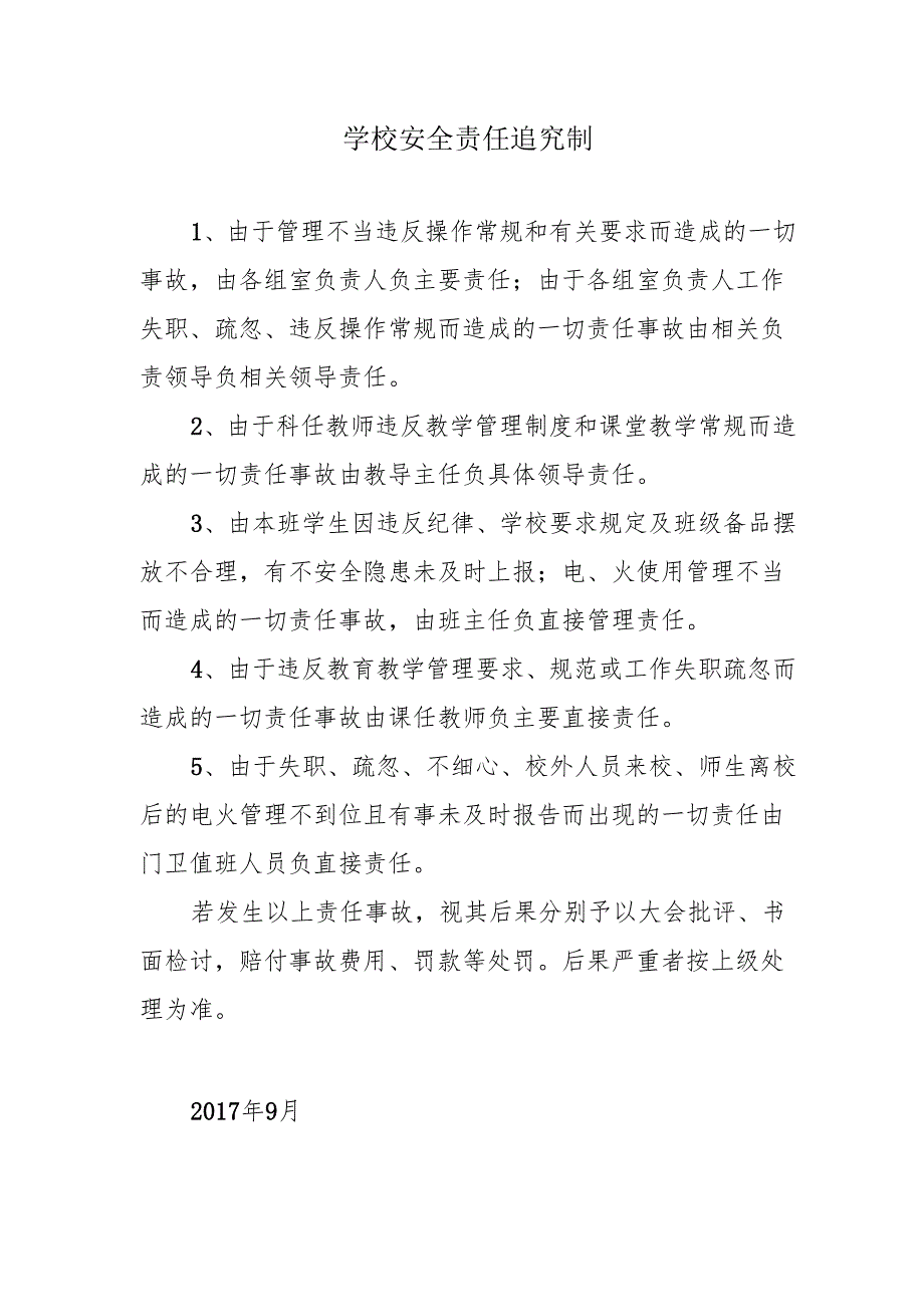 学校安全责任追究制.docx_第1页