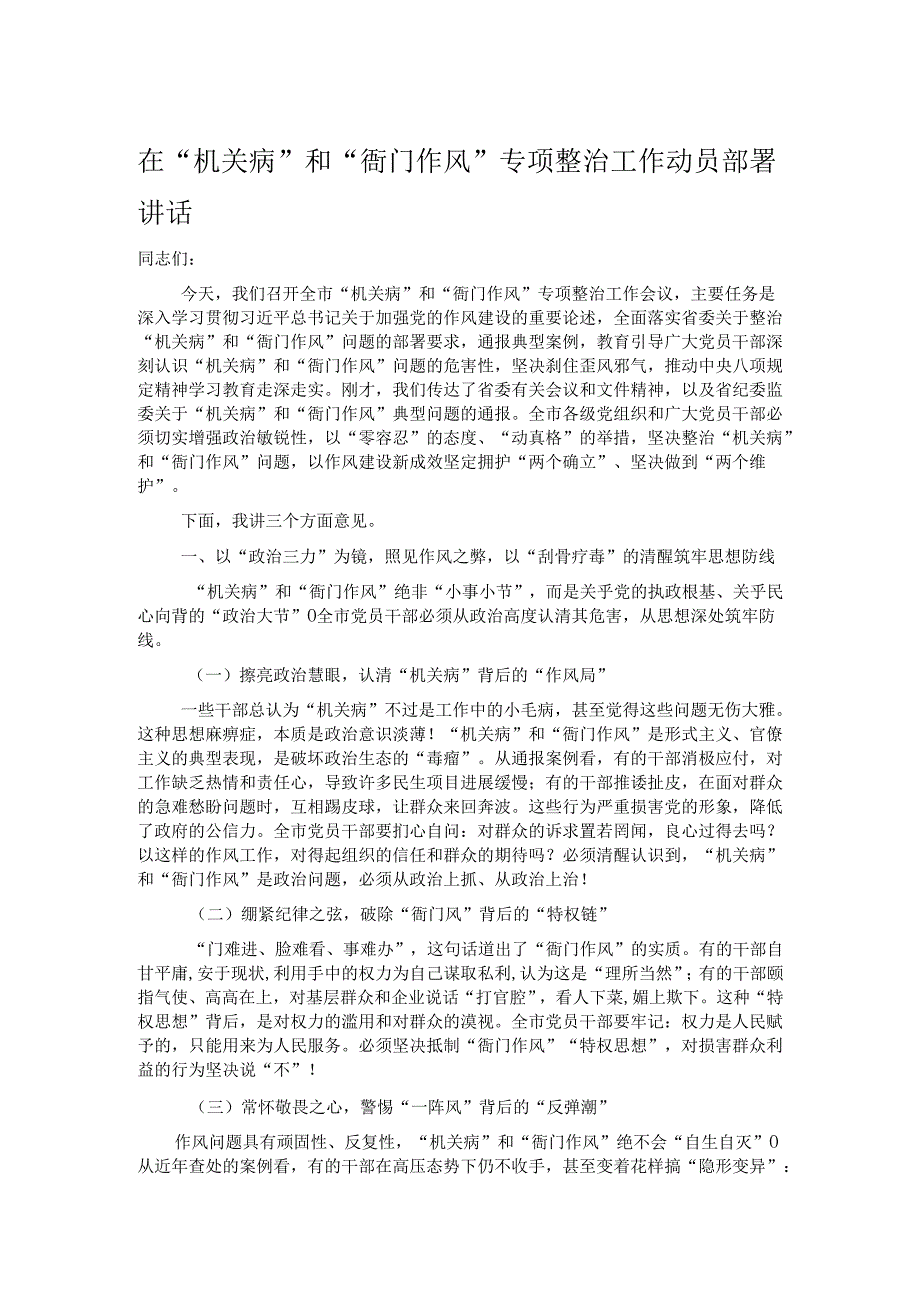 在“机关病”和“衙门作风”专项整治工作动员部署讲话.docx_第1页