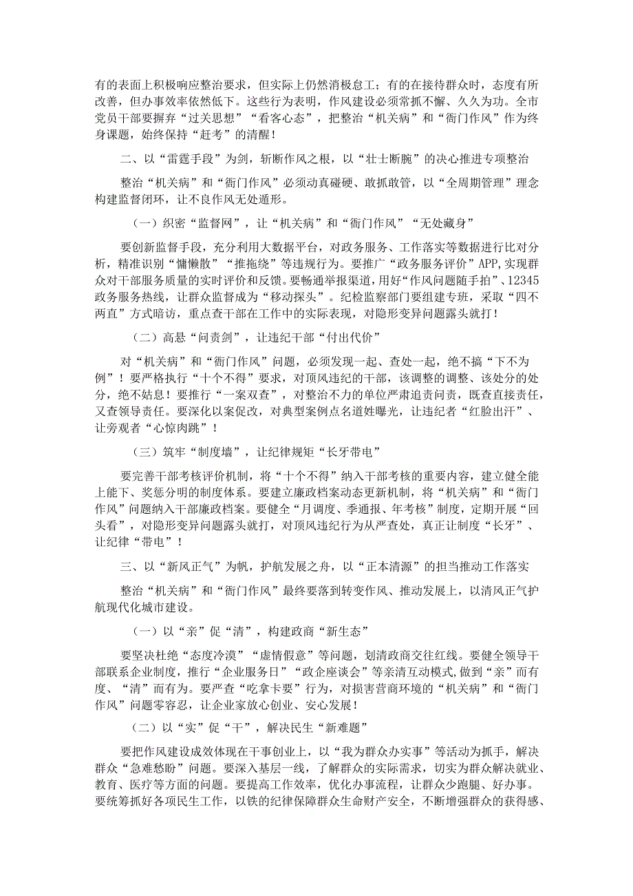在“机关病”和“衙门作风”专项整治工作动员部署讲话.docx_第2页