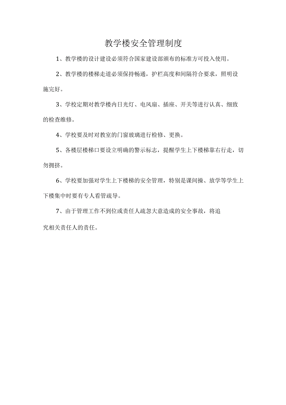 教学楼安全管理制度.docx_第1页