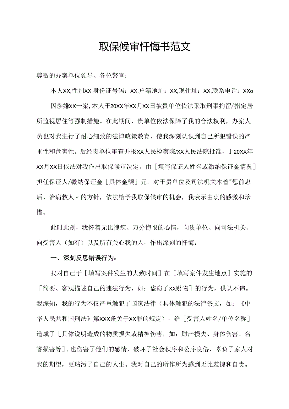 取保候审忏悔书范文.docx_第1页