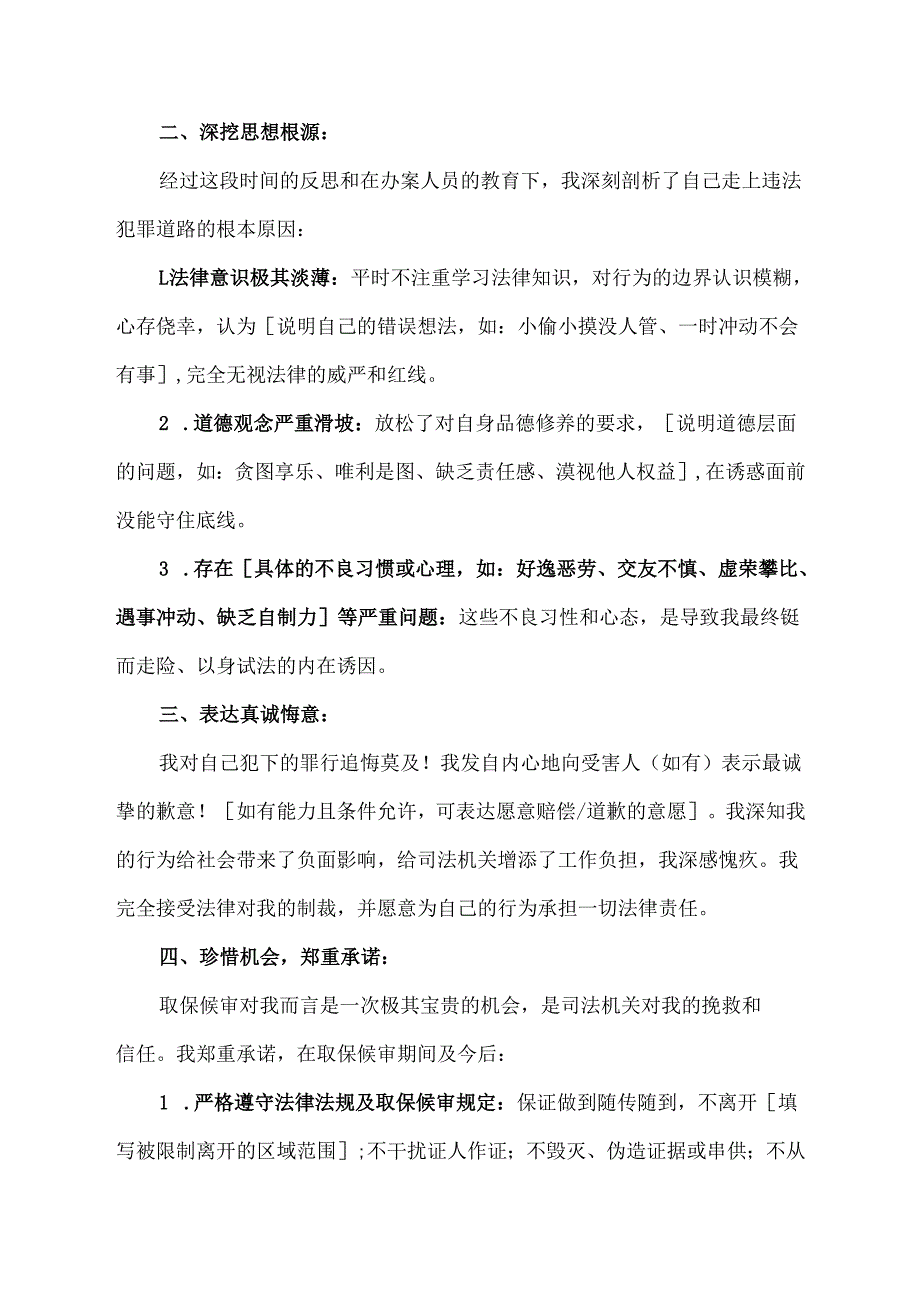 取保候审忏悔书范文.docx_第2页