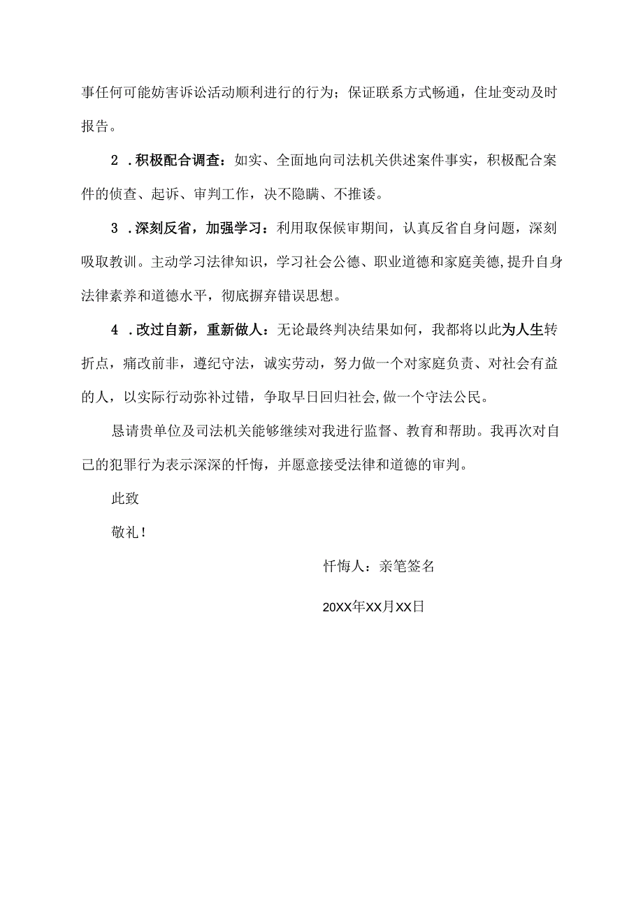 取保候审忏悔书范文.docx_第3页