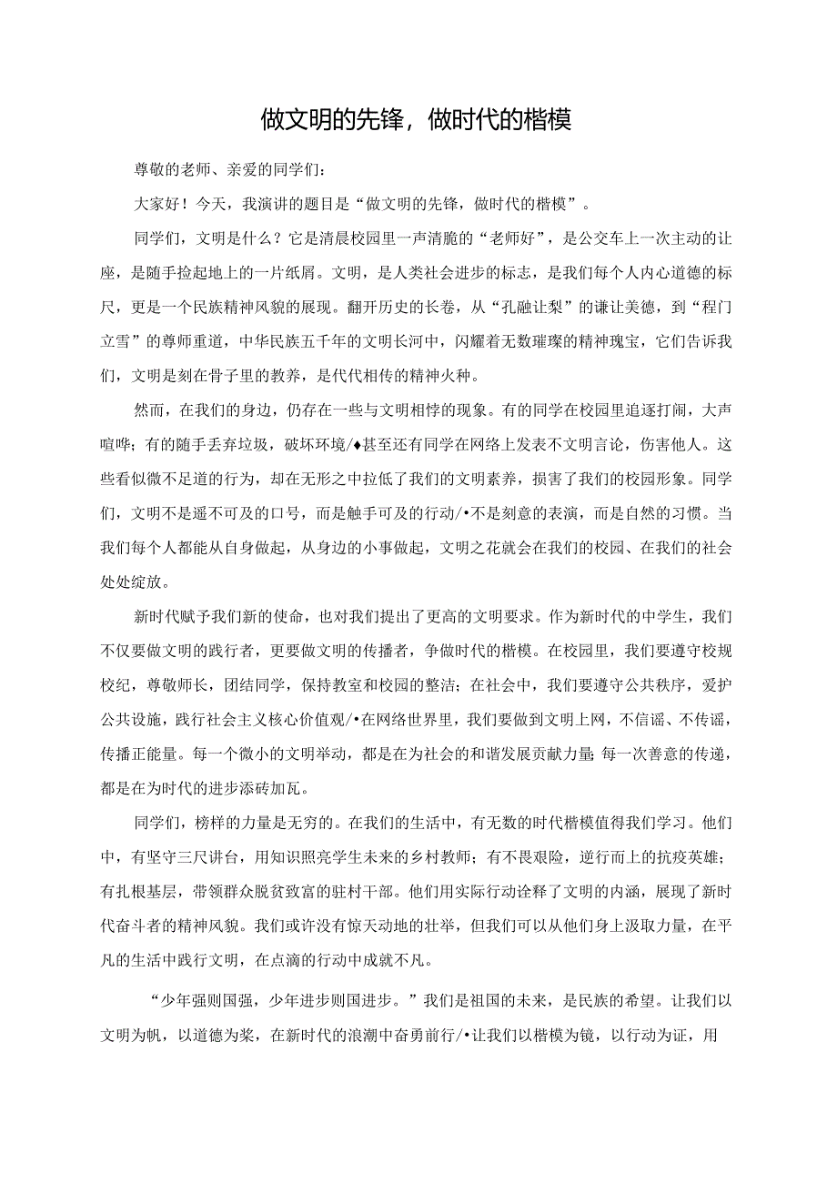 做文明的先锋做时代的楷模演讲稿.docx_第1页