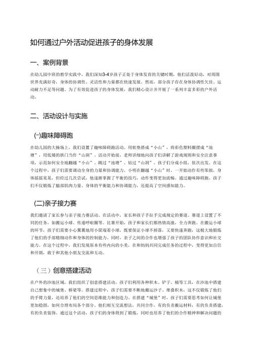 幼儿园中班案例-如何通过户外活动促进孩子的身体发展.docx