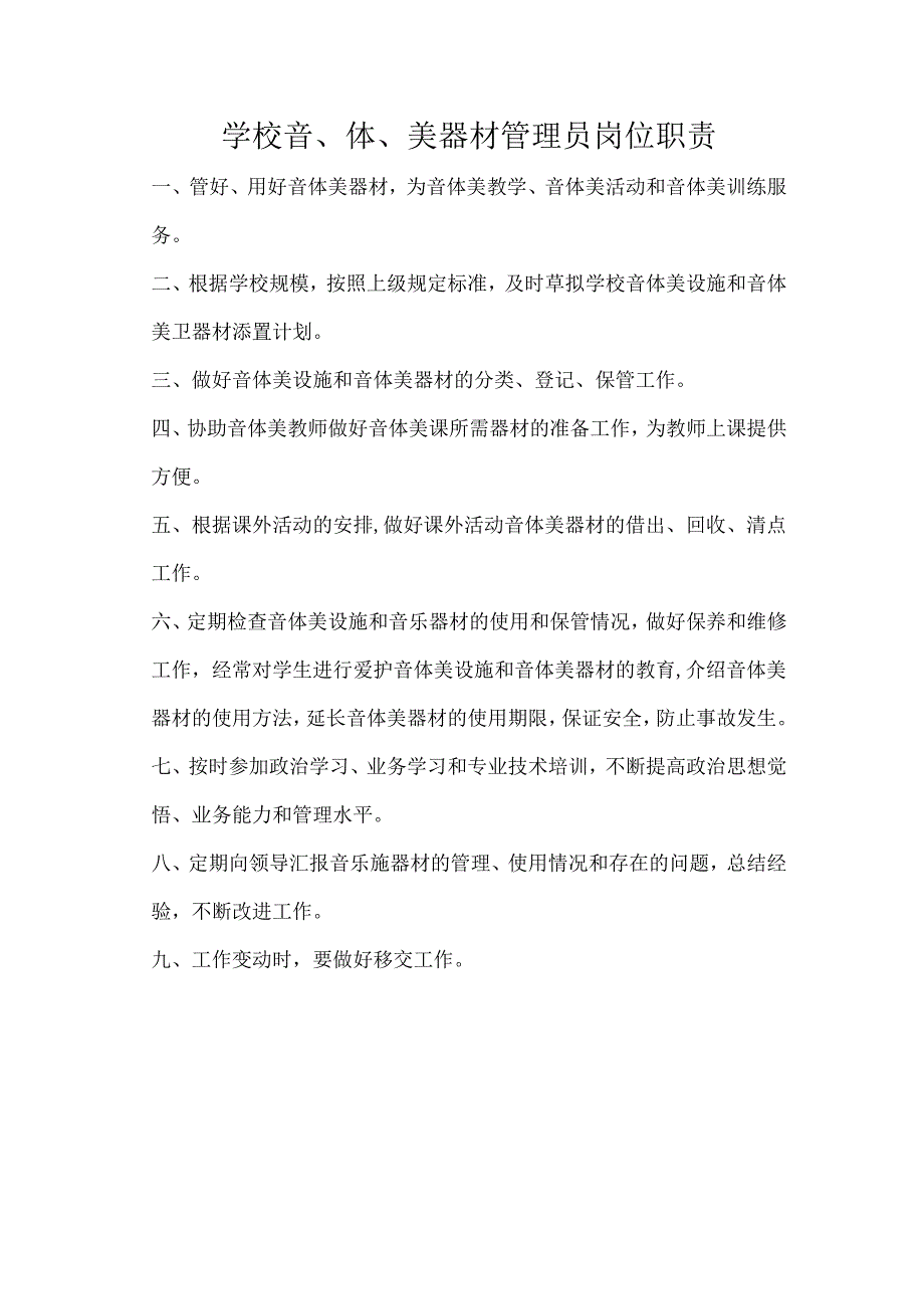 学校音、体、美器材管理员岗位职责.docx_第1页