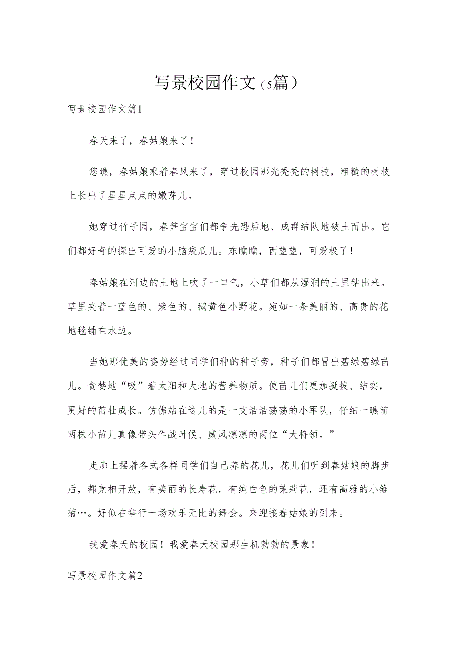 写景校园作文(5篇).docx_第1页