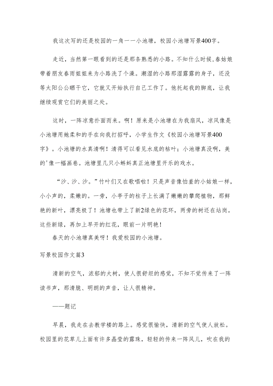 写景校园作文(5篇).docx_第2页