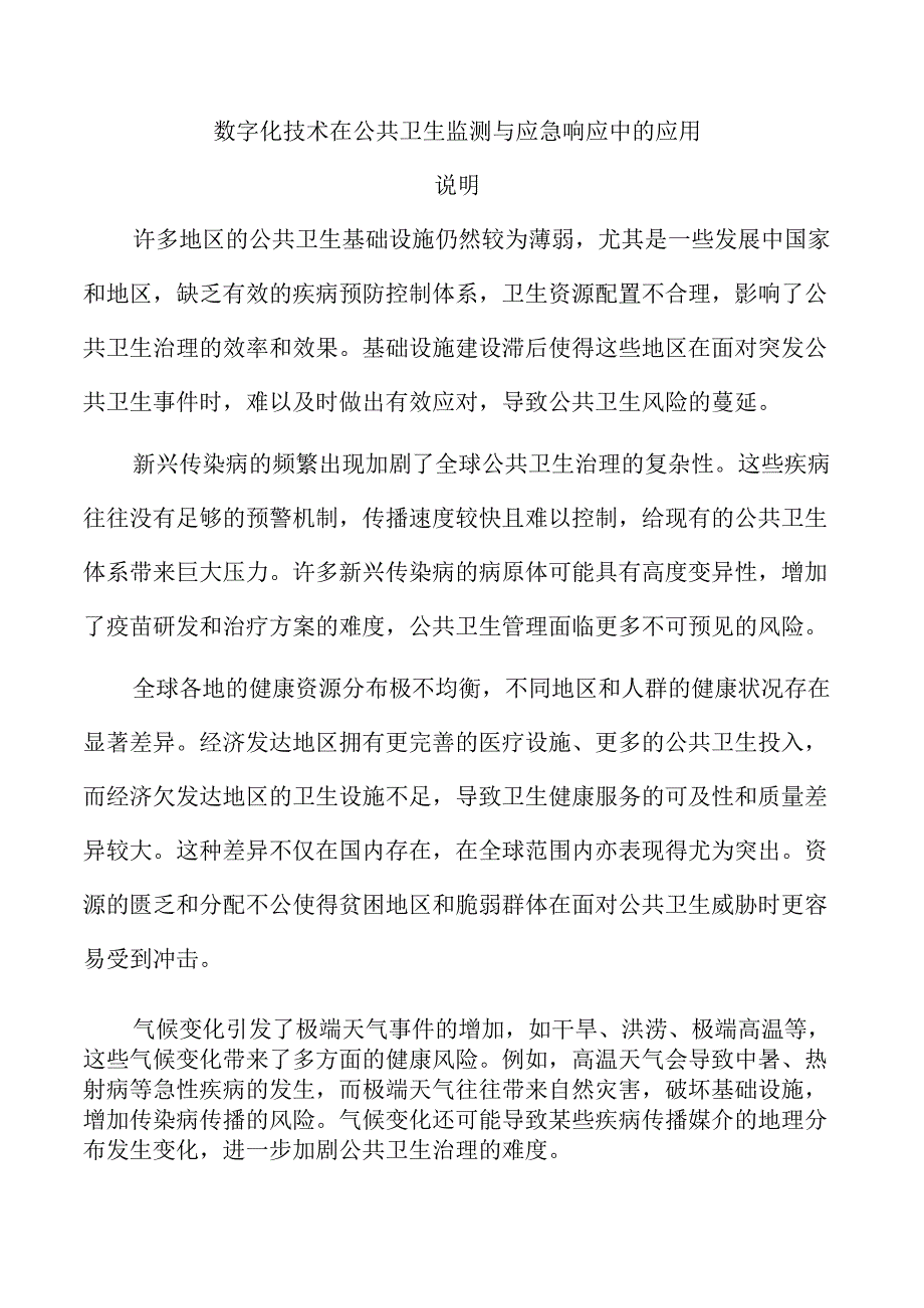 数字化技术在公共卫生监测与应急响应中的应用.docx_第1页