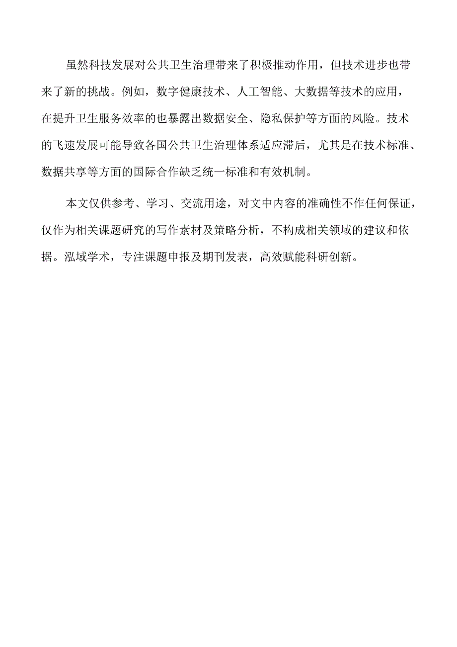 数字化技术在公共卫生监测与应急响应中的应用.docx_第2页