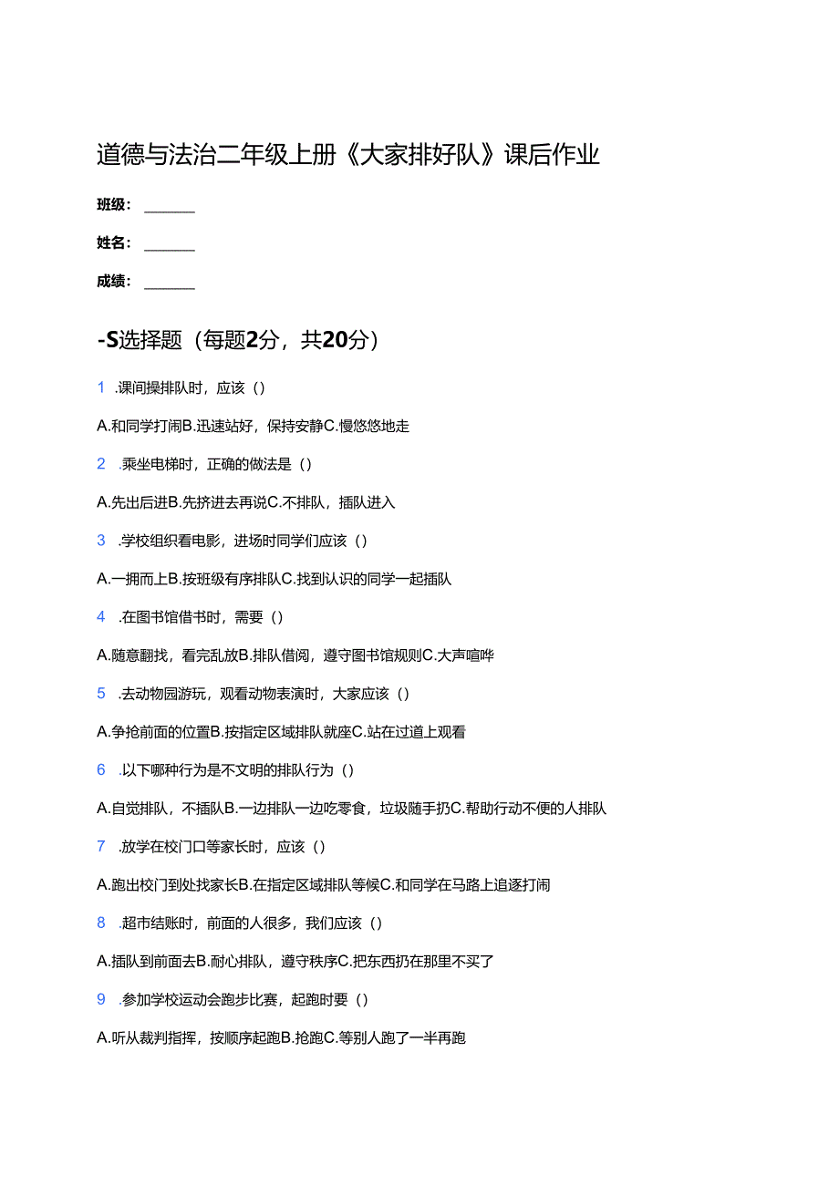 道德与法治二年级上册《大家排好队》课后作业.docx_第1页