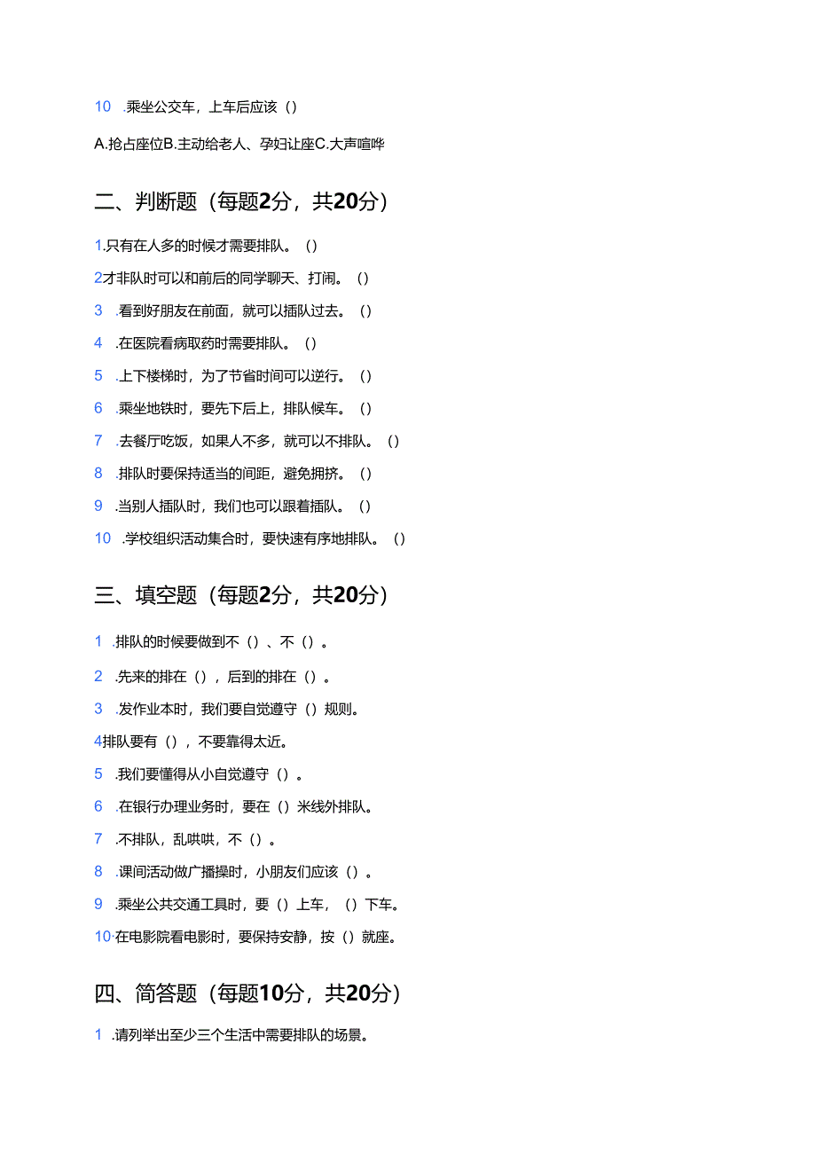 道德与法治二年级上册《大家排好队》课后作业.docx_第2页
