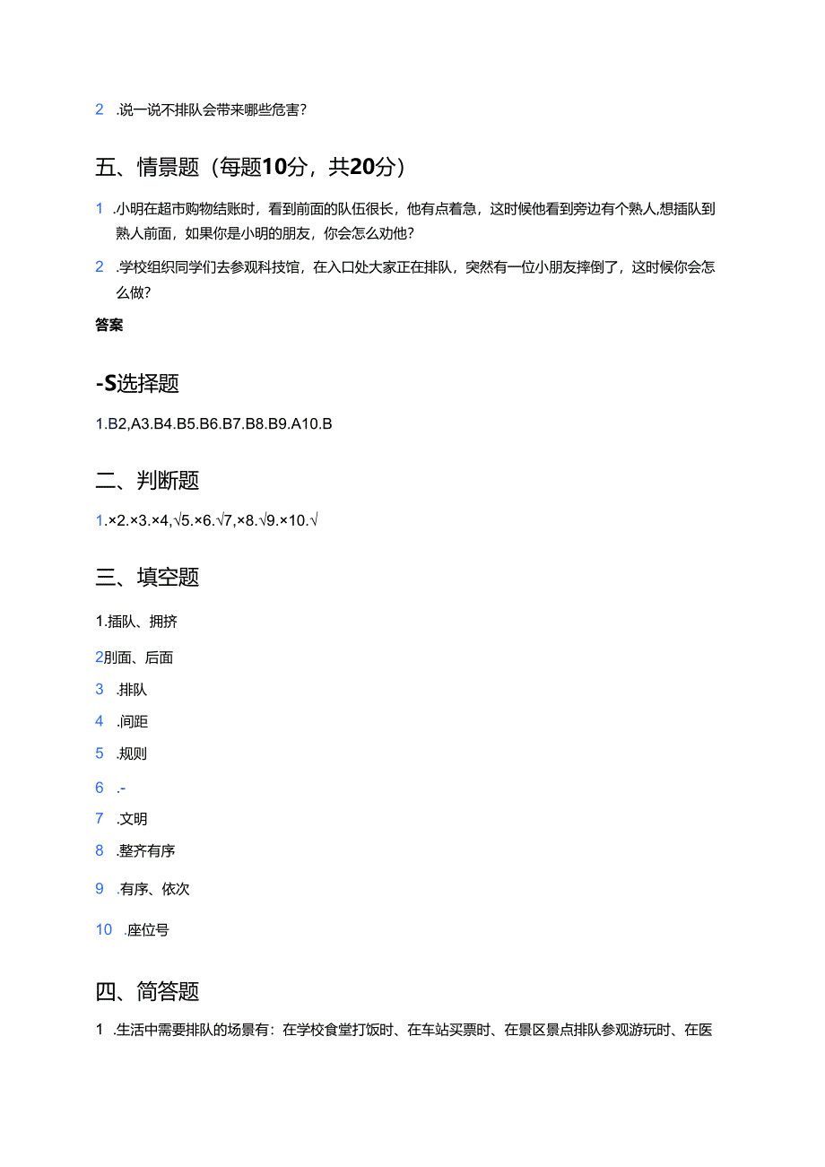 道德与法治二年级上册《大家排好队》课后作业.docx_第3页