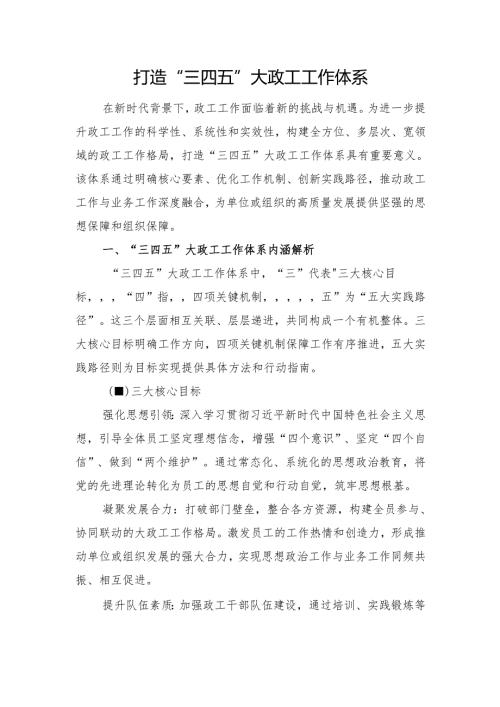 打造“三四五”大政工工作体系.docx