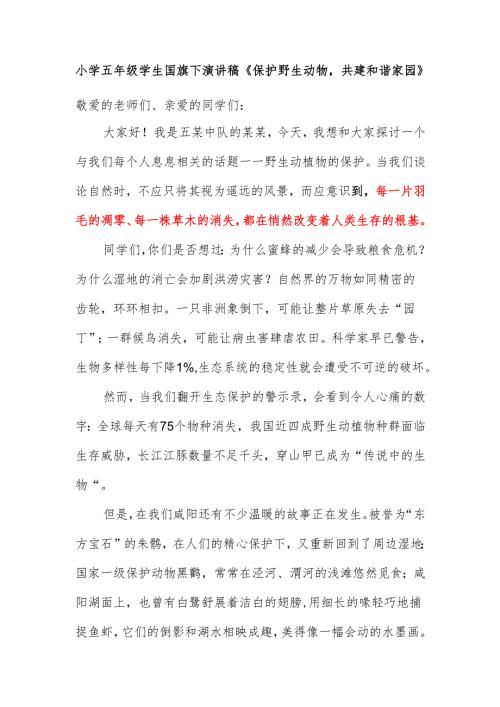 小学五年级学生国旗下演讲稿《保护野生动物共建和谐家园》.docx