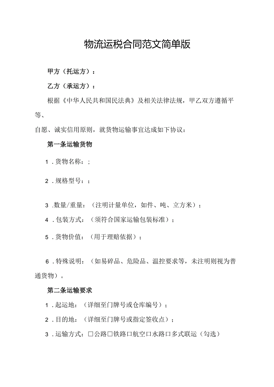 物流运税合同范文简单版.docx_第1页
