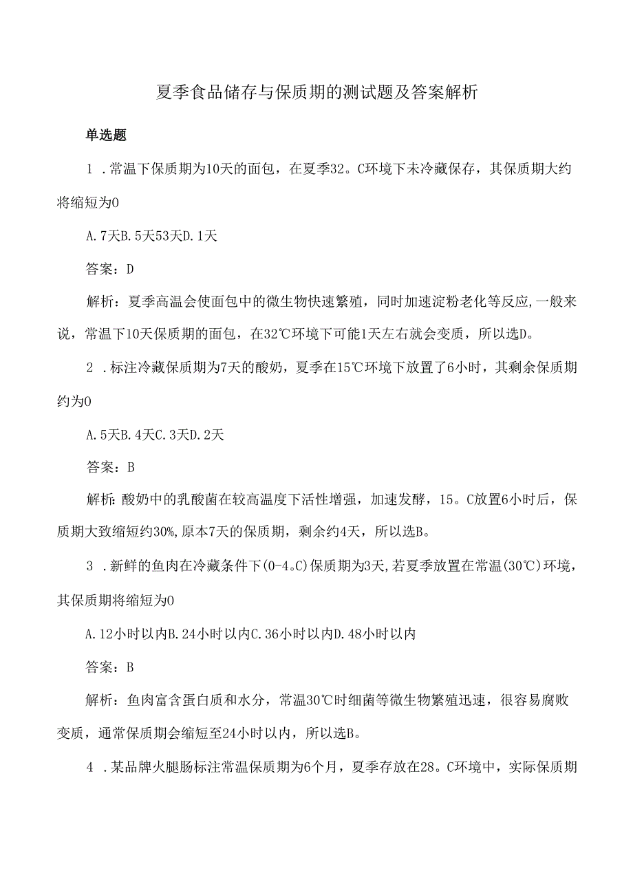 夏季食品储存与保质期的测试题及答案解析.docx_第1页