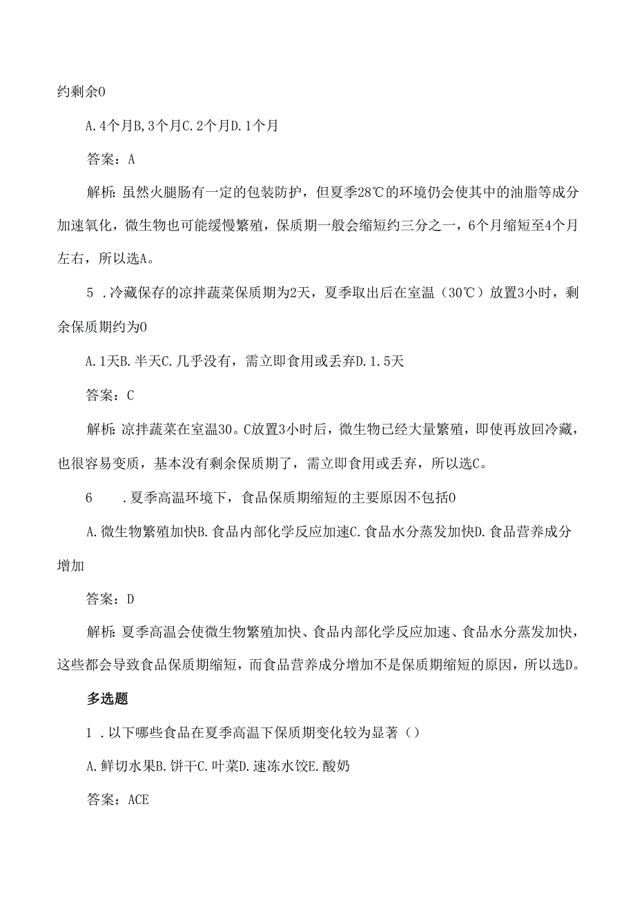 夏季食品储存与保质期的测试题及答案解析.docx_第2页