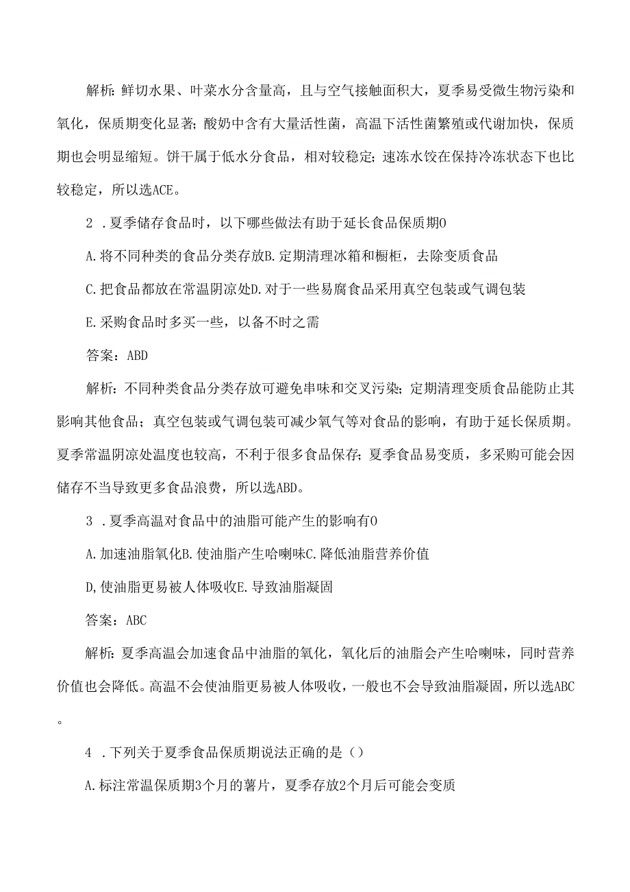 夏季食品储存与保质期的测试题及答案解析.docx_第3页