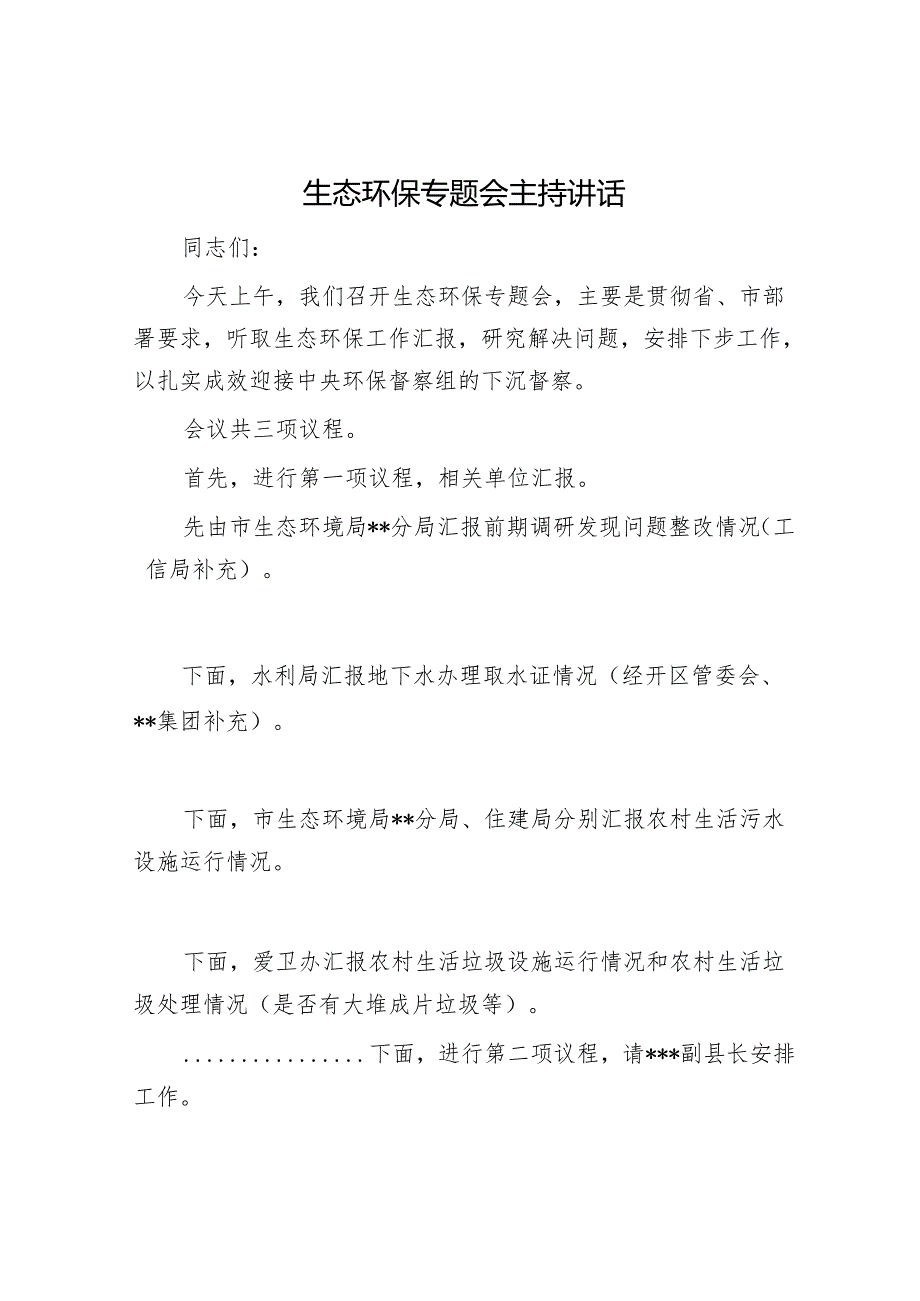 生态环保专题会主持讲话.docx_第1页