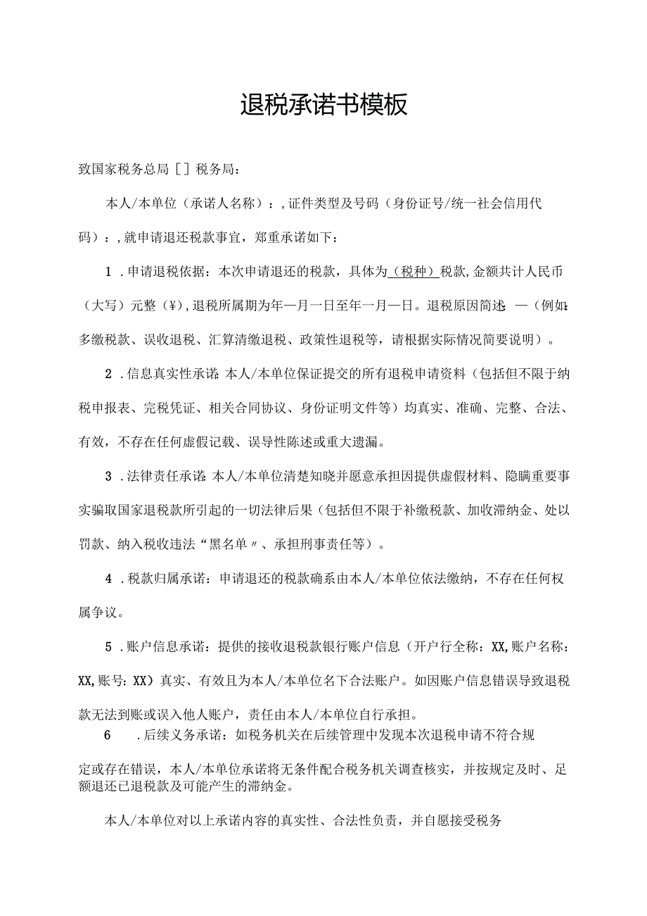 退税承诺书模板.docx_第1页