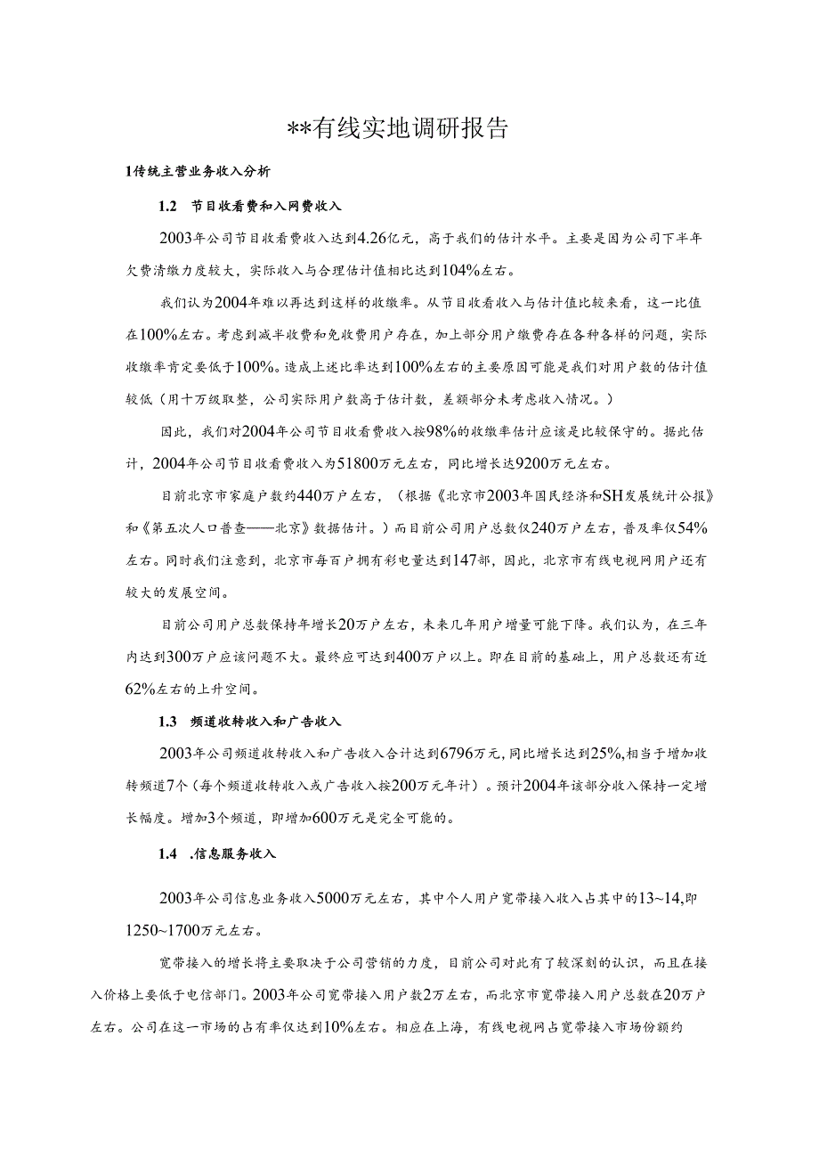 有线实地调研报告.docx_第1页