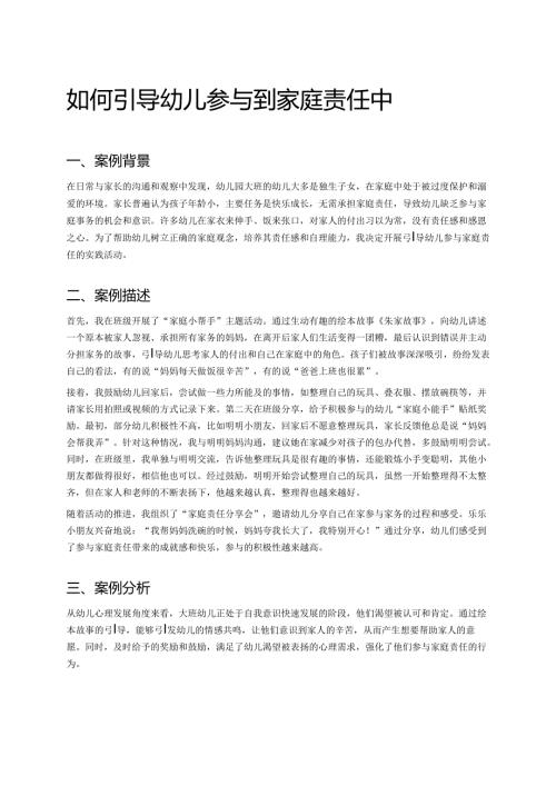 幼儿园中班案例-如何引导幼儿参与到家庭责任中.docx