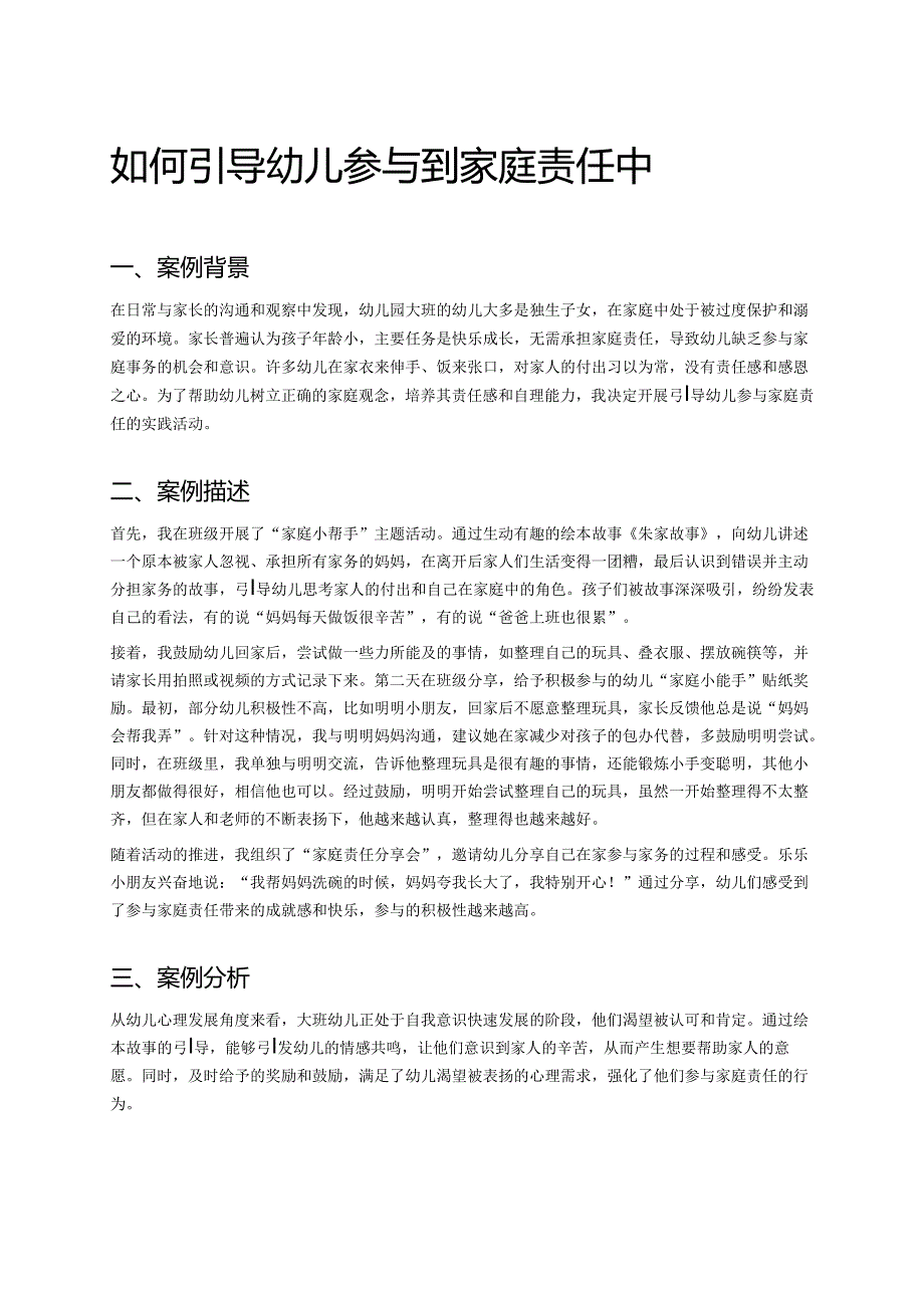 幼儿园中班案例-如何引导幼儿参与到家庭责任中.docx_第1页