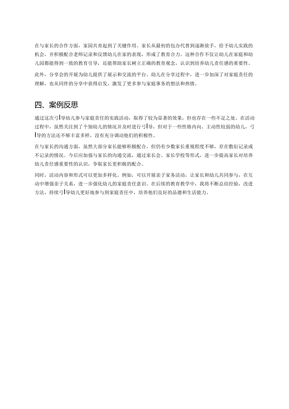 幼儿园中班案例-如何引导幼儿参与到家庭责任中.docx_第2页